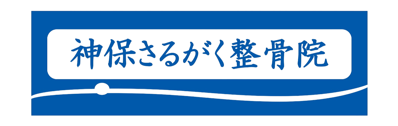 神保さるがく整骨院